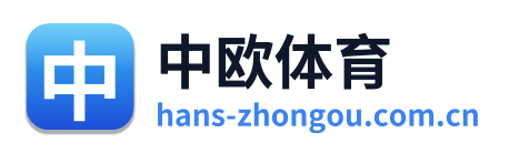 中欧体育